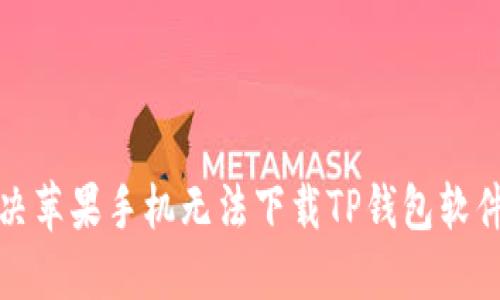 如何解决苹果手机无法下载TP钱包软件的问题