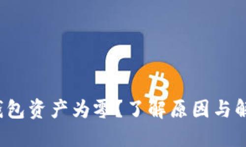 Web3钱包资产为零？了解原因与解决方案