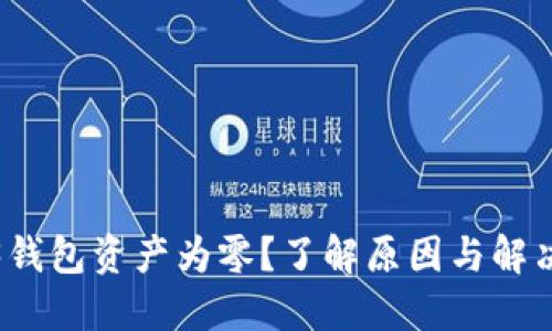 Web3钱包资产为零？了解原因与解决方案