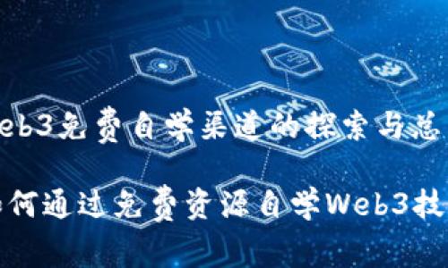 web3免费自学渠道的探索与总结

如何通过免费资源自学Web3技术