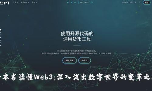 一本书读懂Web3：深入浅出数字世界的变革之旅