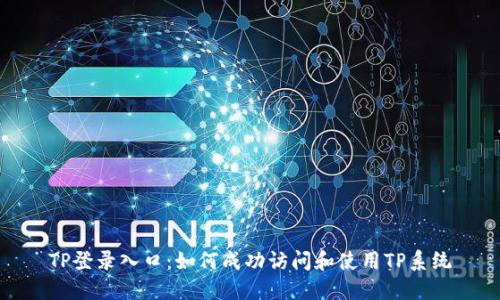 TP登录入口：如何成功访问和使用TP系统
