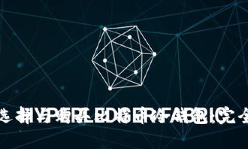 如何选择与购买比特币冷钱包：完全指南