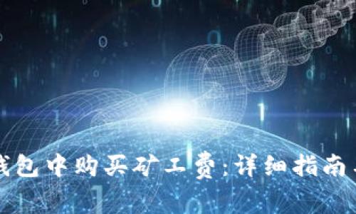 如何在TP钱包中购买矿工费：详细指南与实用技巧