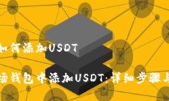 波场钱包如何添加USDT  如何在波场钱包中添加U