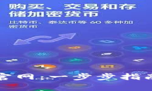 如何成功登录TP官网：一步步指南与常见问题解答