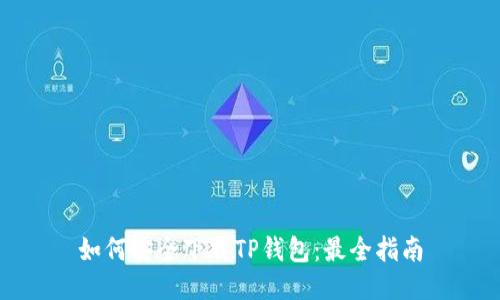 如何安全下载TP钱包：最全指南