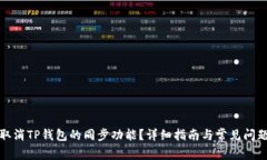 如何取消TP钱包的同步功能？详细指南