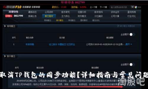 如何取消TP钱包的同步功能？详细指南与常见问题解答