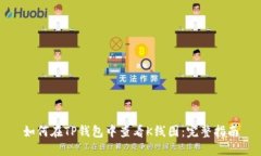 如何在TP钱包中查看K线图：完整指南