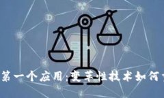 解密Web3的第一个应用：变革性技术如