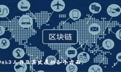 网页3.0（Web3）是一个新兴的互联网理念，强调去