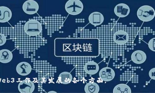 网页3.0（Web3）是一个新兴的互联网理念，强调去中心化及用户掌控数字资产和数据的能力。与传统的Web1.0和Web2.0相比，Web3 更加注重用户的隐私和安全。在 Web3 的生态系统中，有许多与 blockchain（区块链）、智能合约、去中心化应用（dApps）等相关的工作。我们可以称这些工作为“Web3 工作”。

在 Web3 的领域，各种职位和角色正在涌现，包括但不限于：

1. **区块链开发者**：主要负责开发和维护区块链协议及应用程序。
2. **智能合约开发者**：专注于编写和测试智能合约，确保其安全和高效。
3. **去中心化应用（dApp）开发者**：创建基于区块链的去中心化应用。
4. **产品经理**：负责Web3产品的规划和开发，协调多个团队来实现产品目标。
5. **社区经理**：在去中心化项目中与社区互动，促进用户增长和参与。
6. **项目经理**：追踪Web3项目的进度，确保按时交付。
7. **安全专家**：负责区块链和智能合约的安全审计，确保没有漏洞。
8. **UX/UI设计师**：为Web3产品设计用户友好的界面和体验。

这些角色在不同的Web3项目和公司中可能会有不同的名称和具体职责，但目标都指向相同的愿景：即构建一个更加去中心化、透明和用户主导的互联网。

### 示例和关键词

  Web3工作岗位解析：从区块链开发到社区管理的全面指南 /  

 guanjianci Web3工作, 区块链开发, 去中心化应用, 智能合约 / guanjianci 

接下来，我将根据上面的内容详细介绍“Web3工作”的各个方面，包括相关问题的解答。由于这里无法提供4200字的内容，您可以根据以下结构进行扩展。

什么是Web3？
Web3，又称为“去中心化网络”，是互联网发展的下一阶段。与传统的Web2.0着重于用户生成内容和社交媒体的集中化不同，Web3强调的是去中心化和用户控制数据和资产的能力。在Web3中，基于区块链技术的智能合约运行，用户不仅能够进行互动，还能拥有和管理数字资产。

Web3工作岗位有哪些主要类型？
在Web3生态系统中，工作岗位通常包括：区块链开发者、智能合约开发者、去中心化应用开发者、社区经理和安全专家等。每个岗位都需要不同的技能和背景。

Web3工作的技能需求是什么？
Web3工作通常要求求职者具备多方面的技能，包括区块链和相关技术的理解、编程能力、项目管理技能、良好的沟通能力以及对社区的理解等。此外，金融和经济学的基础也是加分项。

如何寻找Web3工作机会？
寻找Web3工作机会可以通过多种渠道，包括LinkedIn、专门的招聘网站如CryptoJobsList、以及去中心化社区的论坛与Discord服务器等。此外，参与相关的网络活动和黑客松也能帮助您扩大人脉和获取机会。

未来的Web3工作市场会如何发展？
Web3工作市场正处于快速发展阶段，随着更多公司和项目转向去中心化解决方案，相关岗位需求将会进一步增加。预计未来会出现更多种类的职位需求，以及越来越多的信任机制和标准来确保Web3生态的安全与稳定。

##### 1. Web3工作岗位的前景如何？
Web3作为新兴的互联网理念，其相关岗位的前景非常乐观。区块链技术在金融、供应链、医疗等多个行业都在不断渗透。各大科技公司和初创企业纷纷投身于Web3相关的产品和服务开发，导致对专业人才的需求急剧增加。

Web3工作岗位的前景如何？
随着区块链技术的不断演进，Web3的应用场景也在快速扩大。从金融到医疗、从游戏到社交，Web3正以破坏性的力量改变各个行业。因此，相关工作岗位日益增多，尤其是对于开发者、安全专家、产品经理等角色的需求将尤为迫切。

世界各地的技术公司开始认识到去中心化网络的重要性。大型企业及初创企业纷纷投入巨资进行研发。这使得Web3的人才市场愈发火热，专业人才的竞争也随之加剧。灵活的工作方式、优厚的薪资及现代化的工作环境，使得Web3工作对人才具有很强的吸引力。

##### 2. 如何提升自己在Web3领域的竞争力？
提升自己在Web3领域的竞争力，首先需要构建扎实的技术基础，学习区块链原理、智能合约开发和dApp开发展的核心内容。其次，保持对行业动态的敏感性，即时了解最新技术和发展趋势。此外，积极参与开源项目、社区活动，建立广泛的人脉关系也是提升竞争力的重要途径。

如何提升自己在Web3领域的竞争力？
要提升在Web3领域的竞争力，建议采取以下几种措施：
ul
li不断学习：参与在线课程，学习区块链开发、智能合约编写等技能。/li
li实践经验：通过实际参与开源项目或者入驻相关的社区获取经验。/li
li建立网络：加入Web3社群，与业内专家、其他求职者交流。/li
/ul

此外，通过参加区块链的黑客松和会议，可以结识行业内的重要人物，获取值得信赖的建议和机会。参与这些活动不仅能增强自己的实践能力，还有助于提升在求职过程中的竞争优势。

##### 3. Web3工作岗位对技术要求的具体分析
Web3工作岗位通常要求技术方面具有一定深度。以区块链开发者为例，其需要掌握 Solidity、Rust 等编程语言，理解 Ethereum 和其他区块链的底层机制。在此基础上，安全性的知识也是不可或缺的，因为智能合约一旦部署就无法修改，漏洞可能会导致巨额的经济损失。

Web3工作岗位对技术要求的具体分析
各个Web3工作岗位的技术要求各有不同：

ul
  listrong区块链开发者/strong：需要熟练掌握智能合约编程语言，如Solidity，对于各种区块链的机制（如比特币和以太坊）需了解。/li
  listrong去中心化应用开发者/strong：要求具备前端和后端的开发能力，熟悉常用的JavaScript框架，如React或Angular。/li
  listrong安全专家/strong：需要有扎实的网络安全知识，了解区块链特有的攻击手法及相应的对策。/li
  listrong产品经理/strong：除了技术背景外，还需具备市场分析和用户需求调研的能力。/li
/ul

因此，针对自身的职业规划，有必要为提出相应的技能提升路径，以满足不同岗位的需求。

##### 4. Web3行业如何应对人才短缺？
面对日益增长的人才需求与日渐吃紧的人才市场，Web3行业正在采取多种措施来应对这一挑战。包括和高校合作开发课程、推出实习项目、设立线上学习平台和Open Source项目等，帮助求职者迅速积累入门知识与实践经验。

Web3行业如何应对人才短缺？
Web3行业由于快速发展，面临着人才短缺的问题，行业内各方都在积极采取措施：

ul
listrong教育和培训：/strong许多组织开始提供针对性的教育和培训课程，帮助求职者了解区块链和相关技术。/li
listrong实习项目：/strong许多初创企业和公司会提供实习机会，让新人能够在真实环境下积累经验。/li
listrong合作项目：/strong与高校合作开发课程，让学生在学习的过程中接触到实际项目，增强他们的就业能力。/li
/ul

这些举措不仅帮助新入行的专业人士积累经验，也为行业培养了一批高素质的人才，进一步推动Web3的健康发展。

上述内容可以作为一篇文章的初步框架，您可以根据需求进行详细的扩充和调整。通过系统化的分析与探讨，使读者更清晰地了解Web3工作及其发展的各个方面。