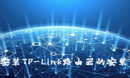 如何下载和安装TP-Link路由器的安装包：全面指南