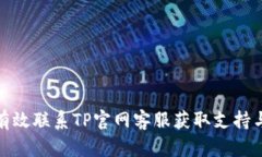 如何有效联系TP官网客服获取支持与帮