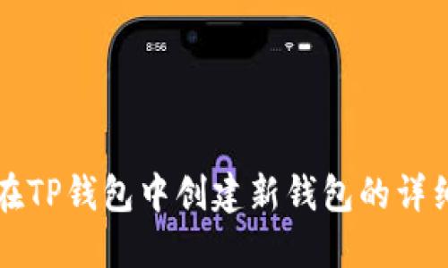 如何在TP钱包中创建新钱包的详细指南