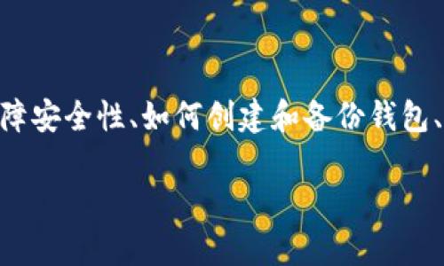   如何下载安装TP钱包二维码：完整指南 / 
 guanjianci TP钱包, 安装, 二维码, 数字货币 /guanjianci 

什么是TP钱包？

TP钱包是一款专为数字货币用户设计的移动钱包应用，支持多种区块链资产的管理。用户可以使用TP钱包来存储、交易、发送和接收多种数字货币，包括但不限于比特币、以太坊和其他ERC-20代币。TP钱包提供了一个用户友好的界面，使得新手和经验丰富的用户都能轻松上手。

TP钱包的安全性是其一大亮点，采用了多重签名技术和隐私保护方法，确保用户的数字资产安全。此外，TP钱包还具备去中心化应用的功能，用户可以直接通过钱包访问不同的分布式应用（DApp），使得数字货币的使用更加灵活多样。

如何下载TP钱包？

安装TP钱包的第一步是下载应用程序。用户可以通过访问TP钱包的官方网站或者主流应用商店（如App Store或Google Play）搜索“TP钱包”进行下载。在官网上，用户还可以找到适用于不同操作系统（iOS或Android）版本的软件下载链接。

对于很多数字货币用户来说，使用二维码下载TP钱包可以大大简化下载过程。在TP钱包的官方网站或社交媒体页面，常常会提供二维码，用户只需打开手机的扫一扫功能，扫描二维码即可直接跳转到下载页面，无需手动输入网址，十分方便。

使用二维码下载安装TP钱包的步骤

利用二维码下载安装TP钱包的具体步骤如下：

ol
    listrong查找二维码：/strong首先，用户需要访问TP钱包的官方网站或者社交媒体页面，如Twitter或Telegram，查找二维码图片。通常在这些平台上TP钱包会发布最新的二维码链接。/li
    
    listrong扫描二维码：/strong使用手机扫描二维码，一般手机的相机应用即可完成此操作。扫描后会弹出一个链接，点击链接。/li
    
    listrong下载应用：/strong点击链接后，页面会引导用户访问对应的应用商店，根据操作系统的不同（iOS或Android）下载适合的版本。如果是使用Android设备，可能需要确保允许安装来自未知来源的应用程序。/li
    
    listrong安装TP钱包：/strong下载完成后，按提示安装应用程序。安装过程中，系统可能会要求用户给予特定权限，如存储和网络访问，这些都是正常要求，请根据应用提示进行。/li
    
    listrong创建或导入钱包：/strong安装成功后，打开TP钱包，用户可以选择创建新钱包或导入已有钱包。如果是首次使用，可以按照应用内的指引创建新钱包，设置安全密码，并妥善保存助记词，确保钱包安全。/li
/ol

TP钱包的主要功能

TP钱包提供了多种实用的功能，使其成为广大数字货币用户的理想选择：

ul
    listrong多币种支持：/strongTP钱包支持多种主流数字货币的存储和交易，用户可以在一个钱包中管理多种资产，方便快捷。/li
    
    listrong安全性能：/strongTP钱包利用多重技术保障用户资金安全，包括私钥本地存储和双重认证。/li
    
    listrongDApp支持：/strongTP钱包允许用户直接在应用内访问和使用各种去中心化应用，提升了数字货币的使用体验。/li
    
    listrong易用性：/strongTP钱包界面，用户可以轻松上手，让新用户迅速了解其功能并进行交易。/li
    
    listrong社区互动：/strongTP钱包建立了活跃的用户社区，用户可以在社交媒体上交流使用心得和技术问题，获得更多的支持。/li
/ul

相关问题探讨

1. TP钱包的安全性如何保障？

在数字货币领域，安全性始终是用户最关心的问题之一。TP钱包为此采用了多种安全措施来保障用户资金与信息的安全。

首先，TP钱包利用了私钥的本地存储技术。在TP钱包中，用户的私钥不会上传到云端，而是保存在用户的设备上，减少了黑客攻击的风险。其次，TP钱包还支持多重签名和双重认证等安全手段，以增加账户的安全性。此外，用户在使用钱包时也被鼓励设置复杂的密码，提高账户的防护等级。

另外，TP钱包定期进行安全审计和升级，及时修复可能存在的漏洞，及时回应用户反馈。用户在使用TP钱包时，还应保持警惕，谨防钓鱼网站和假冒应用，确保只从官方渠道下载和使用钱包。

2. 如何创建和备份TP钱包？

创建TP钱包的过程十分简单。在应用安装后，用户可以根据向导进行操作，创建新的钱包。在这个过程中，TP钱包会生成一组助记词，这些助记词是用户恢复钱包的唯一凭证，因此需要妥善保存。

为了保障用户的资产安全，TP钱包提供了多种备份方式。用户可以选择将助记词记录在纸上，存放在安全的地方，或者使用加密的云端存储服务进行备份。同时，TP钱包内也提供了导出钱包文件的功能，用户可以选择适合自己的备份方式，在必要时通过助记词或备份文件恢复钱包。

3. TP钱包如何进行交易？

在TP钱包完成数字货币的交易操作也是非常简单的。用户需要首先为钱包充值，以下是一般的交易步骤：

ol
    listrong充值：/strong用户可以通过交易所购买数字货币，然后将其转入TP钱包，或者通过支持的支付方式直接在TP钱包内购买。/li
    
    listrong发起交易：/strong若想发送数字货币给他人，用户只需输入对方的钱包地址、转账金额和必要的备注信息，然后确认交易。/li
    
    listrong确认交易：/strong对于交易的每一笔，TP钱包会提供实时的状态更新，用户可以在钱包内查看交易记录，了解交易是否成功。/li
/ol

在进行交易时，需要注意的是，用户必须确保对方地址的准确性，任何错误的地址都可能导致资产的丧失。且不同币种的手续费和确认时间也有所不同，用户在交易时应提前了解相关信息。

4. 如何使用TP钱包访问DApp？

TP钱包不仅能管理数字货币，还支持直接访问去中心化应用（DApp）。使用TP钱包访问DApp的步骤如下：

ol
    listrong打开TP钱包：/strong用户首先需打开已安装的TP钱包，确保钱包已登录且资金可用。/li
    
    listrong找到DApp入口：/strong在TP钱包界面上，寻找DApp的导航按钮，点击后即可进入DApp市场，浏览各种去中心化应用。/li
    
    listrong选择DApp：/strong在DApp市场中，用户可以根据需要选择不同的应用，例如去中心化交易所、游戏或NFT市场等，点击进入。/li
    
    listrong连接钱包：/strong一旦选择了某个DApp，通常会要求用户连接钱包，用户只需授权连接即可，随后就能够在该DApp上进行相应操作。/li
/ol

使用TP钱包访问DApp的优势在于，用户可以通过钱包中的资产直接参与各种区块链活动，无需进行繁琐的资产转移和钱包切换。但用户也需注意DApp的安全性，确保选择可信的应用进行操作。

总结

本文详尽介绍了TP钱包的下载安装过程及其主要功能，同时探讨了用户在使用TP钱包时可能会遇到的一些相关问题。例如，TP钱包如何保障安全性、如何创建和备份钱包、如何进行交易以及如何使用钱包访问DApp等。这些内容不仅为新手用户提供了实用的指南，也为有经验的加密货币用户提供了深度信息。

无论你是数字货币投资的新手还是资深玩家，TP钱包都能为您提供便捷、安全和高效的数字货币管理体验。