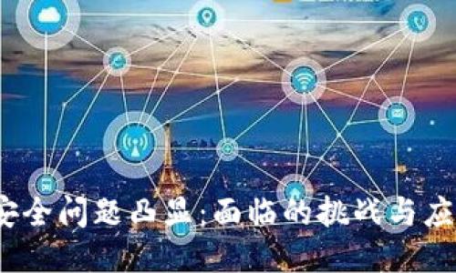 Web3安全问题凸显：面临的挑战与应对策略