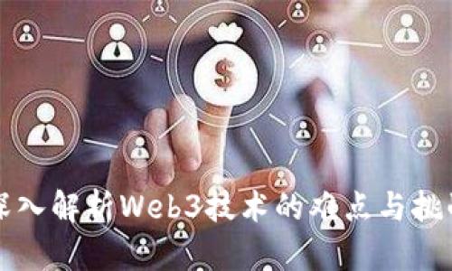 深入解析Web3技术的难点与挑战