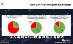 深入解析Web3技术的难点与挑战