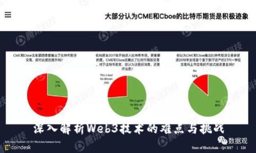 深入解析Web3技术的难点与挑战