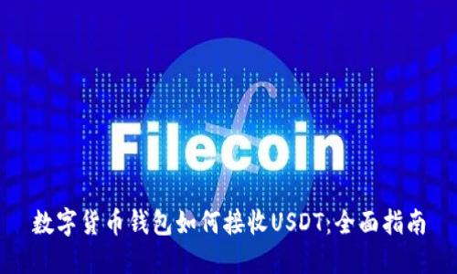 数字货币钱包如何接收USDT：全面指南