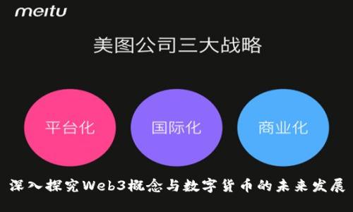 深入探究Web3概念与数字货币的未来发展