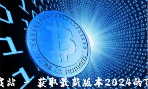 
TP下载站 - 获取最新版本2024的TP软件