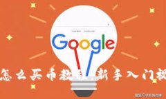 TP钱包怎么买币教程：新手入门视频指