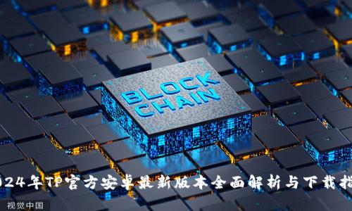 2024年TP官方安卓最新版本全面解析与下载指南