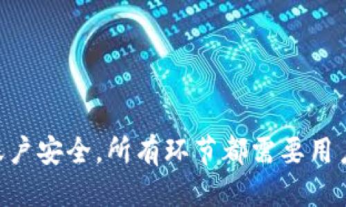   如何查看比特币钱包中的余额与交易记录 / 
 guanjianci 比特币钱包, 查看余额, 交易记录, 加密货币 /guanjianci 

比特币作为一种主流的加密货币，其市场价值和影响力日益增强。对于新手用户，了解如何查看自己比特币钱包的余额和交易记录是非常重要的。在这篇文章中，我们将深入探讨比特币钱包的工作原理、如何查看余额与交易记录、以及可能的常见问题，帮助用户更好地管理自己的比特币资产。

什么是比特币钱包？
比特币钱包是存储比特币的数字工具。与实体钱包不同的是，比特币钱包并不存储实际的比特币，而是保留与您的比特币相对应的公钥和私钥。公钥是您的比特币地址，任何人都可以将比特币发送到该地址；而私钥则是唯一能够控制该地址中比特币的密钥，必须妥善保管。

比特币钱包可以分为几种类型，包括热钱包和冷钱包。热钱包是指连接互联网的在线钱包，方便快捷，但相对较不安全；冷钱包则是离线存储的硬件设备或纸质钱包，更加安全，但使用起来相对较为复杂。

如何查看比特币钱包的余额？
查看比特币钱包余额的步骤如下：
ol
    li打开您的比特币钱包软件或应用程序。/li
    li登录到您的账户，输入您的密码或通过生物识别技术进行身份验证。/li
    li在主界面或账户页，您将能够看到您的比特币余额，通常以BTC为单位显示。/li
/ol
如果您使用的是在线钱包，您只需输入您的比特币地址，也可以查看该地址的余额。许多区块链浏览器都提供此功能，简单易用。只需在搜索框中输入您的比特币地址，就能查询到相应的余额及该地址的所有交易记录。

如何查看比特币的交易记录？
每当您发送或接收比特币时，这些交易都会被记录在区块链上。要查看交易记录，您需要打开您的比特币钱包，然后按以下步骤操作：
ol
    li在钱包应用中，找到“交易历史”或“交易记录”选项。/li
    li您将能够看到所有的交易记录，包括发送和接收的比特币金额、交易时间以及交易的状态。/li
/ol
如需更详细的交易信息，可以在交易记录中找到每笔交易的哈希值。您可以将这个哈希值复制到区块链浏览器中，查询该交易的状态、确认次数及其他详细信息。

如何安全地查看和管理比特币钱包？
安全管理比特币钱包是每个投资者都应该重视的事项。以下是一些关键的安全提示：
ul
    listrong使用强密码：/strong确保为您的钱包设置强密码，并定期更换。避免使用容易猜到的密码。/li
    listrong启用双重验证：/strong尽可能使用双重验证功能，以增加账户安全。/li
    listrong备份私钥：/strong定期备份您的私钥，并将其保存在安全的地方。绝不要将私钥保存在联网的设备上。/li
    listrong保持软件更新：/strong确保您的钱包软件始终更新到最新版本，以防止潜在的安全漏洞。/li
/ul

常见问题解答

如何备份比特币钱包？
备份比特币钱包是确保您资产安全的重要步骤。通常情况下，您可以通过以下方式进行备份：
ol
    li在钱包界面找到“备份”选项，下载钱包文件。/li
    li将私钥或助记词写下来，并将其保存在安全的地方。/li
    li避免将备份文件或助记词存储在互联网上，以防泄露。/li
/ol
有些比特币钱包还支持云备份功能，您可以将备份文件存储在安全的云端，但请确保选择信誉良好的服务提供商。

如果钱包丢失了，我该怎么办？
如果您不小心丢失了比特币钱包，首先不要慌张。如果您有备份私钥或助记词，您可以通过它们找回比特币。此时，您需要做的是重新下载钱包软件，然后通过导入私钥或助记词恢复您的钱包。具体步骤如下：
ol
    li在钱包软件中选择“导入钱包”或“恢复钱包”选项。/li
    li输入您的私钥或助记词。/li
    li完成后，您将能够访问您的比特币余额和交易记录。/li
/ol
如果您没有备份，这将非常困难，您可能会永远失去访问权。因此，定期备份至关重要。

比特币钱包的安全性如何？
比特币钱包的安全性取决于多种因素。热钱包相对较不安全，因为它们随时连接互联网，容易受到黑客攻击。而冷钱包则通过离线存储方式，提供更高的安全性。大多数用户建议为长期存储使用冷钱包，日常交易使用热钱包。

在选择钱包时，用户应选择信誉良好的钱包服务，并定期更新其安全设置。启用双重身份验证和确保密码强度也是重要的防护措施。此外，用户还应时刻保持警惕，避免在公共网络下进行交易。

如何识别比特币交易的欺诈？
识别比特币交易中的欺诈行为是每位投资者必须掌握的技能，尤其是在比特币交易相对匿名的环境下。以下是一些识别欺诈的常见征兆：
ul
    listrong过于诱人的投资回报：/strong如果有人承诺快速致富或极高的回报，通常表明这是一个骗局。/li
    listrong信息不透明：/strong如果对投资产品的信息非常有限，或者不会提供您了解交易背景的详细信息，那么就要警惕了。/li
    listrong要求支付额外费用:/strong 一些欺诈者可能在交易初始阶段就要求支付额外的费用，要么是手续费，要么是税款。/li
/ul
如果您发现潜在的欺诈交易，务必立即停止并报告当地的执法机构。保持信息安全，确保只与可信的交易对手进行交易。

整体而言，了解比特币钱包的管理和操作，能够帮助用户更好地保护自己的比特币资产。无论是查看余额、查看交易记录，还是确保账户安全，所有环节都需要用户提高警惕，以降低潜在的风险。