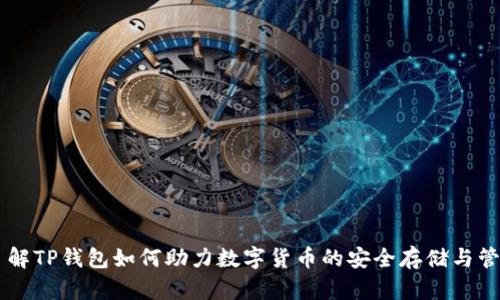 了解TP钱包如何助力数字货币的安全存储与管理