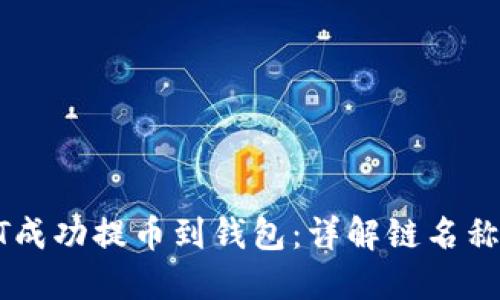 如何将USDT成功提币到钱包：详解链名称和操作步骤