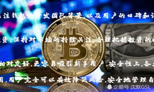 jiaotiTP钱包安全吗？会不会跑路？/jiaoti
TP钱包, 加密货币, 数字资产, 钱包安全/guanjianci

近年来，加密货币的普及使得虚拟钱包的选择愈加丰富。TP钱包作为其中的一个新兴产品，因其便捷的功能受到了众多用户的关注。然而，对于TP钱包的安全性以及是否会“跑路”这一问题，很多用户尤为关心。本文将深入探讨TP钱包的安全性，以及用户在使用过程中应注意的事项。

TP钱包的基本介绍
TP钱包，全名为“TokenPocket”，是一款基于区块链技术的数字资产钱包。用户不仅可以存储和管理多种加密货币，还可以参与去中心化金融（DeFi）项目、进行交易、获取NFT等。TP钱包的多功能性使其成为越来越多用户的选择。

TP钱包的安全性分析
谈到钱包的安全性，首先要关注几个关键因素，包括私钥管理、加密技术、用户认证等。TP钱包在这些方面都有所涉及。
首先，TP钱包采用了去中心化的私钥管理方式。用户的私钥存储在本地设备中，而不是通过第三方服务器进行管理。这种方式可以有效防止黑客攻击造成用户资产的损失。
其次，TP钱包内置了多重安全验证机制。用户在每次进行操作之前，可以设置密码、指纹识别等多重验证，以增强安全性。此外，钱包的代码经过开源验证，安全性相对较高。
最后，用户在使用TP钱包时，可以手动设置安全策略，如定期更改密码、开启双重认证等。这样能够进一步加强资产安全。

TP钱包会不会跑路？
关于TP钱包是否会跑路的问题，可以从多个角度进行分析。
首先，从市场情况来看，TP钱包作为一款拥有较大用户基础的钱包，其背后有一系列的团队和技术支持。团队的实力和背景决定了项目的稳定性。TP钱包团队由一群区块链领域的专业人士构成，他们的努力也在不断推动产品的更新和完善，从而增强了用户的信任度。
其次，钱包的去中心化特性使得项目较不容易“跑路”。传统金融体系下，某些公司可能会因经营不善而倒闭，但去中心化的设计使得用户的资产更安全，用户控制着自己的私钥。一旦用户掌握了自己的私钥，即使钱包平台遭遇问题，用户的资产仍然处于自己的掌控之中。
当然，所有的投资和使用都是存在风险的，用户应该保持警惕，谨慎对待任何钱包的使用，定期备份钱包，确保资产安全。

用户在使用TP钱包时应注意的事项
1. **定期备份**: 用户应定期备份自己的钱包信息并妥善保存私钥。若设备丢失或损坏，用户可以根据备份信息恢复钱包。备份可以选择云端存储，但需确保安全性。
2. **谨慎下载应用**: 使用TP钱包时，应从官方渠道下载应用，避免下载盗版或不安全的版本，以防被骗取资产。
3. **保持软件更新**: 项目方会定期更新钱包版本，修复可能存在的安全漏洞。用户应保持软件更新，以获得最佳的安全性能。
4. **警惕钓鱼网站**: 用户在进行交易或访问相关服务时需确认网页的真伪，避免在钓鱼网站中输入个人信息。

问题1：TP钱包的特点有哪些？
TP钱包的特点包括易用性、多链支持、安全性、多功能性等。易用性使得新手用户能够迅速上手，多链支持则使用户能够管理多种加密货币，而安全性则是用户最为关心的一部分。多功能性体现在其不仅是一款钱包，还能参与DeFi项目、购买NFT等。

问题2：如何选择安全的数字钱包？
选择安全的钱包首先需要明确你需要的功能，然后查看钱包的安全机制，包括私钥管理、加密技术、用户评估等。还需关注钱包的开发团队背景，以及用户的口碑和评价。一般来说，知名的多链钱包会有更好的安全措施和用户支持。

问题3：如何有效管理数字资产？
有效管理数字资产需要设定明确的资产配置策略、定期检查和调整投资组合、选择安全的存储方式以及实现多样化投资。保持对市场的持续关注，合理把握投资的时机也至关重要。建议用户定期学习区块链及数字资产相关的知识。

问题4：TP钱包和其他钱包的比较
TP钱包和其他钱包（如MetaMask、ImToken）相比，最大的不同在于其多链支持和多功能性。此外，TP钱包的界面设计相对友好，更容易吸引新手用户。安全性上，各大钱包在持续发展过程中都在不断增强，但用户的使用习惯和风险控制也同样重要。

总结来说，TP钱包凭借其多功能性和安全性得到了众多用户的青睐。虽然没有绝对的安全保障，但通过科学合理的使用，用户完全可以有效降低风险，安全地管理自己的数字资产。