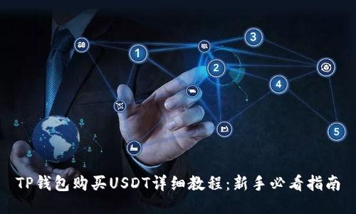TP钱包购买USDT详细教程:新手必看指南