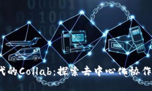 Web3时代的Collab：探索去中心化协作的新机遇