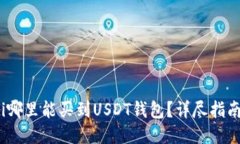 bianoti哪里能买到USDT钱包？详尽指南与推荐