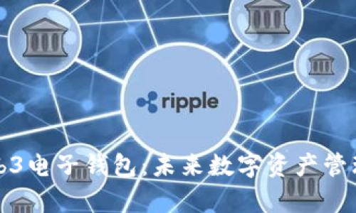 全面解析Web3电子钱包：未来数字资产管理的核心工具