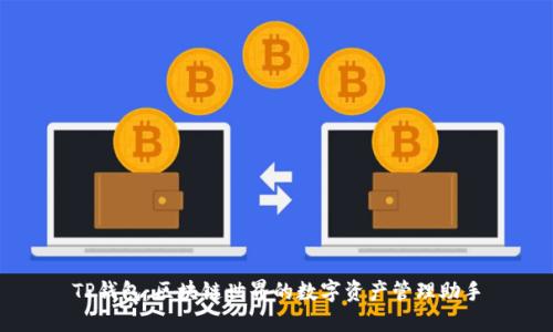 TP钱包：区块链世界的数字资产管理助手