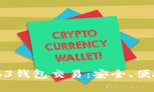 深入了解欧易Web3钱包交易：安全、便捷的数字资产管理