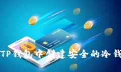 如何在TP钱包中创建安全的冷钱包指南