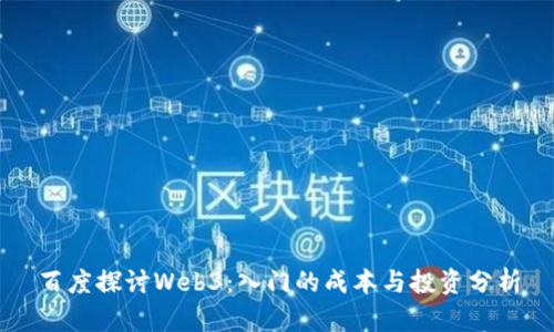 百度探讨Web3：入门的成本与投资分析