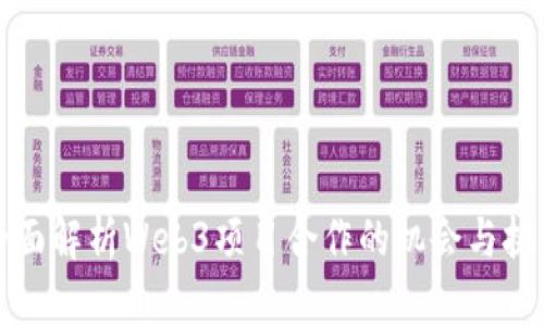 全面解析Web3项目合作的机会与挑战