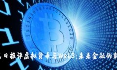 人民日报评虚拟货币与Web3：未来金融