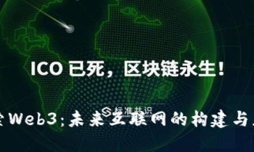 探索Web3：未来互联网的构建与应用