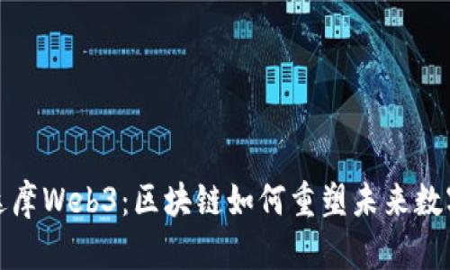 探索达摩Web3：区块链如何重塑未来数字生态