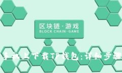如何在苹果手机上下载TP钱包：详细步