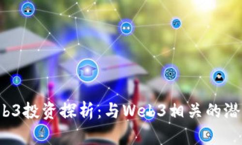 2023年Web3投资探析：与Web3相关的潜力股票推荐