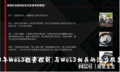 2023年Web3投资探析：与Web3相关的潜力股票推荐