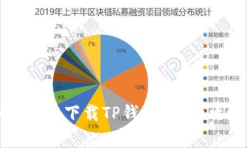 华为手机用户如何便捷下载TP钱包?详细攻略与常见问题解答